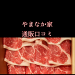 やまなか家通販口コミ｜冷麺と牛タン評判まとめ